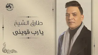                                  طارق الشيخ   يا رب قوينى دندنها