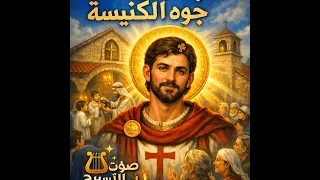 ترنيمة جوة الكنيسة   سيرة الشهيد البطل مار جرجس مزاحم      كلمات ماريان سمعان وأداء أميرة عيد دندنها
