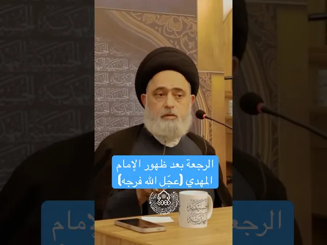 الرجعة بعد ظهور الإمام المهدي (عجّل الله فرجه) - السيد محمد القبانجي