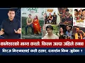 Download Lagu चियोचर्चाः अरु झगडा गर्छन्, अनमोललाई हाइसन्चो/बलिदान, माइतीघर र हरिबहादुरको व्यापार कती ? anmol kc