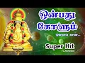 Lagu 9 கோளும் | Onbathu Kolum | Pillaiyarpatti Vinayagar song | T.L.Maharajan | Tamil divine songs