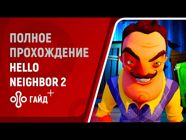 Полное прохождение Привет, сосед 2 (Hello Neighbor 2) без комментариев