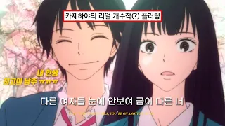 💌 언제봐도 설레는 카제하야 유죄 플러팅 모음집 : 안재우, 떰프- '급이 다른 너' [가사/Eng/lyrics]