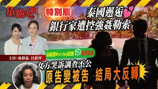 [ EP164 ] 原告變被告 結局大反轉 ｜泰國邂逅 銀行家遭控強姦勒索｜女方哭訴調查不公｜法庭憑WhatsApp記錄還原真相【第一百六十四集】危險人物2.0
