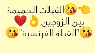 القبلة الفرنسية من القبلات الحميمة بين الزوجين 