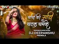 Download Lagu CHACHI KI SADI चटक चमके || DJ DEEPANSHU MANDLA (BILGAON)  MANDLA REMIX