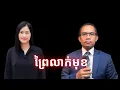 Download Lagu Episode 484: ព្រៃលាក់មុខ
