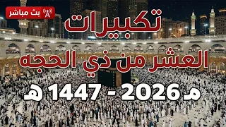 تكبيرات العشر من ذي الحجة      بأجمل صوت ستسمعه في حياتك    لنجعلها تملأ الدنيا الله أكبر الله أكبر دندنها
