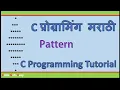 C Programming Diamond Pattern Part-2 In Marathi
