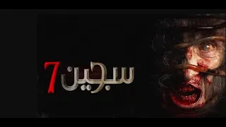    فيلم الرعب   سجين     مترجم دندنها