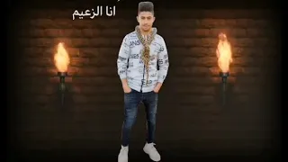 مهرجان انا الزعيم 
