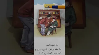 قراءه الصف الثاني الابتدائي انا احفظ القران ص ١٥ 