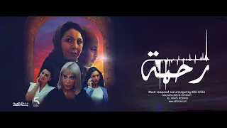                                       موسيقى مسلسل رحمة دندنها
