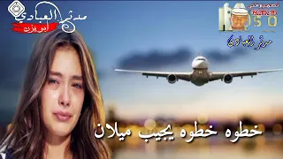 مستور بخيت تسافر كيف تسيبني حزين حاله واتس  مستور بخيت تسافر كيف تسيبني حزين حاله واتس