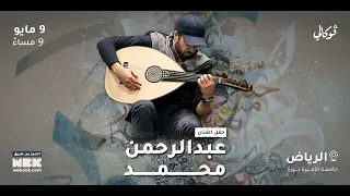                                               عبدالرحمن محمد   اعلان أمسية الرياض دندنها