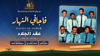   فاجاني النهار   عقد الجلاد                    أنغام السودان دندنها