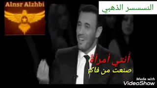 انتي امراة صنعت من فاكهة الحب ومن ذهب الاحلام كاظم الساهر 