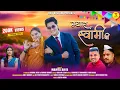 Myar Swami JI | Mamta Arya | Anshul Negi \u0026 Ruchi Rawat | Girish Jeena  | New Kumaoni DJ Song 2025 |