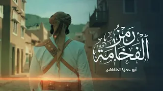 رمز الفخامه   ألحان وأداء ابو حمزه الحنفاشي        لحن جديد وحصري ترند دندنها