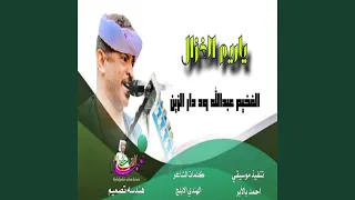 ياريم الغزال دندنها