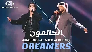 جونغكوك وفهد الكبيسي أغنية الحالمون كاملة كأس العالم 2022 Dreamers Jung Kook Fahad Alkubaisi 