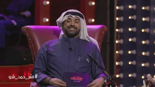 خالد عبدالرحمن انتظرته عود مع حمد شو الموسم الرابع 