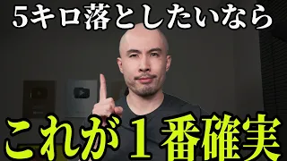 体重を5キロ落としたいなら、これが1番確実です