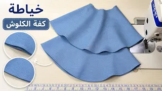        أفضل طريقتين لخياطة كفة الكلوش بخياطة نظيفة وأنيقة//اسرار الخياطة ✅
