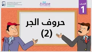 حروف الجر 2 الصف الأول النحو 