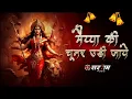 Download Lagu MORI MAIYA KI CHUNAR UDI JAYE || मोरी मईया की चुनर उड़ जाये || SHAHNAZ AKHTAR || Dj Sargam Rmx 2024