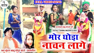 mor ghoda nachan lage kundan singh markam u0026 aafreen cg song btmstudiopendra