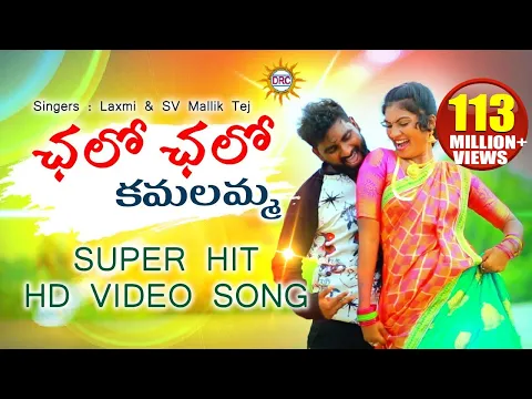 Download MP3 Chalo Chalo Kamalamma Video Song HD | Latest Super Hit Folk Songs | Disco Recording Company