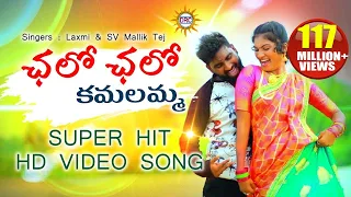 chalo chalo kamalamma video song hd latest super hit folk songs disco recording company