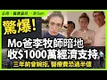 Download Lagu 驚爆！Mo爸李牧師暗地收$1000萬經濟支持，三年前曾婉拒，醫療費恐過半億