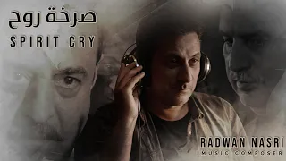 موسيقى مسلسل صرخة روح 