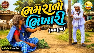 ભમરાળો ભિખારી | Bhamralo Bhikhari | New Desi Gujrati | Comedy Vidio Valam Studio |
