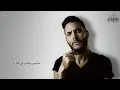 Amir Eid Metkatef Karaoke | أمير عيد متكتف كاريوكي