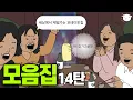 Download Lagu 참 오묘하고 기묘한 인생✨ 볼수록 빠져드는 단편 모음집🎡1시간💊