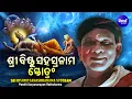 Download Lagu Sri Bishnu Sahasranama Stotram - Pandit Suryanarayan Rathsharma | ଶ୍ରୀ ବିଷ୍ଣୁ ସହସ୍ରନାମ ସ୍ତୋତ୍ରଂ