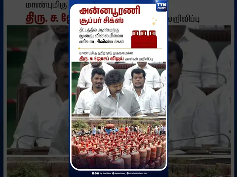 ஆண்டுக்கு 3 விலையில்லா சிலிண்டர்கள்-முதல்வர் விஜய் #CMVijay #CMJosephVijay #GasCylinder