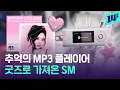 MP3로 HOT, 동방신기 노래 듣던 동년배들 모여! 추억 돋는 SM 30주년 굿즈 / 14F