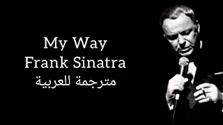 My Way Frank Sinatra مترجمة للعربية 