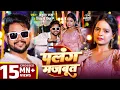 Download Lagu #VIDEO | पलंग मजबूत | #Ankush Raja, #Shivani Singh | Ft. Anisha Pandey | Bhojpuri Song