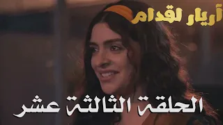 Arrière El Godem Épisodeأريار القدام الحلقة 13 