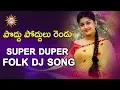 Download Lagu Poddu Poddulu Rendu Super Duper Hit Dj Song | 2020 Best Folk Dj Songs | Drc Sunil Songs