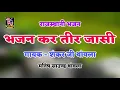 भजन कर तीर जासी ।। गायक - शकर जी थांवला ।। राजस्थानी भजन
