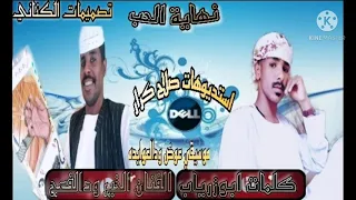 جديد الخير ود الفعج كلمات الشاعر ابوزرياب 