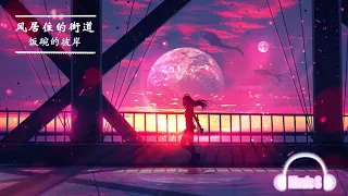 2小时 风居住的街道 钢琴曲循环 饭碗的彼岸 Piano Ver 翻自 磯村由紀子 