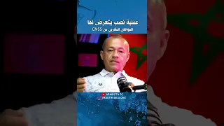 عملية نصب يتعرض لها المواطن المغربي و تواطؤ وزارة الصحة و CNSS المغرب سياسة النغرب و الجزائر 