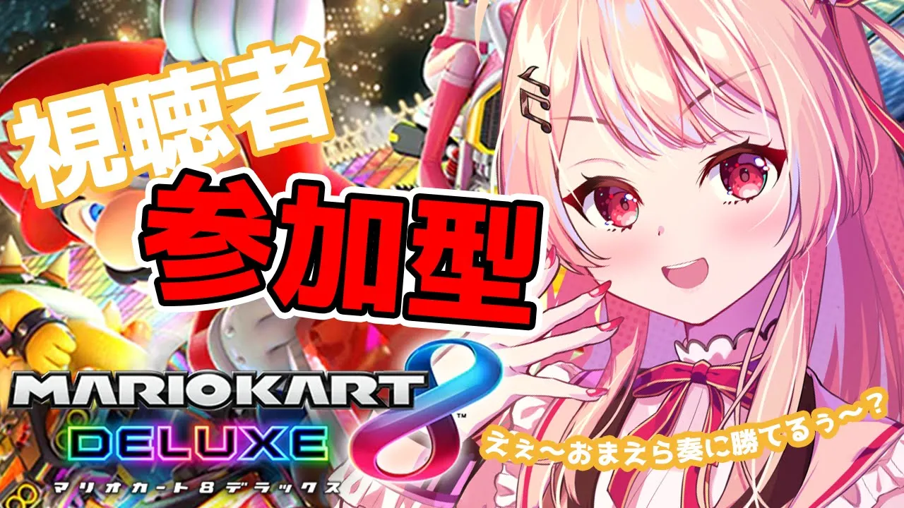 【参加型 / マリカ8DX】あれ？おまえら遅すぎん？どこにいるん？【音乃瀬奏】 #hololiveDEV_IS #ReGLOSS